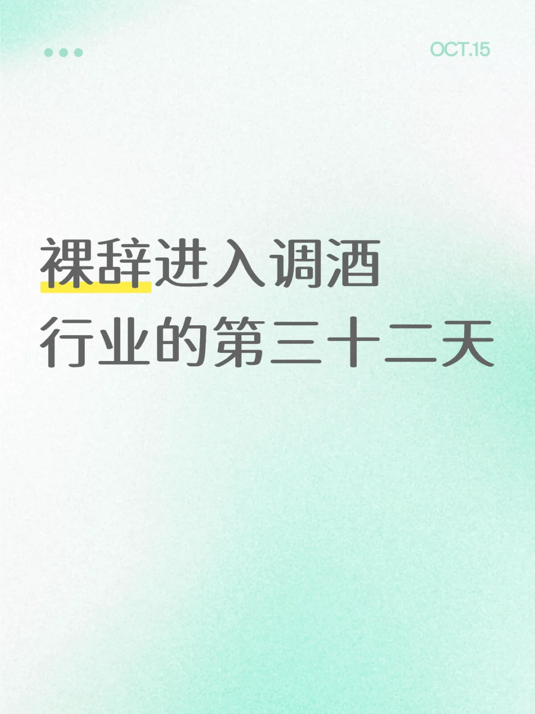 裸辞进入调酒行业的第三十二天