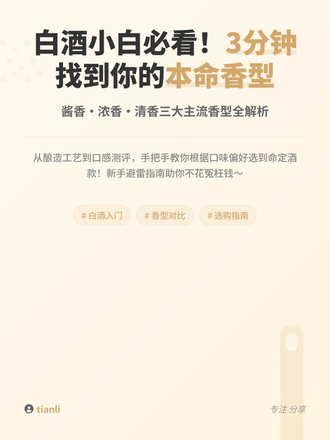 白酒香型扫盲贴｜新手选酒不踩雷?