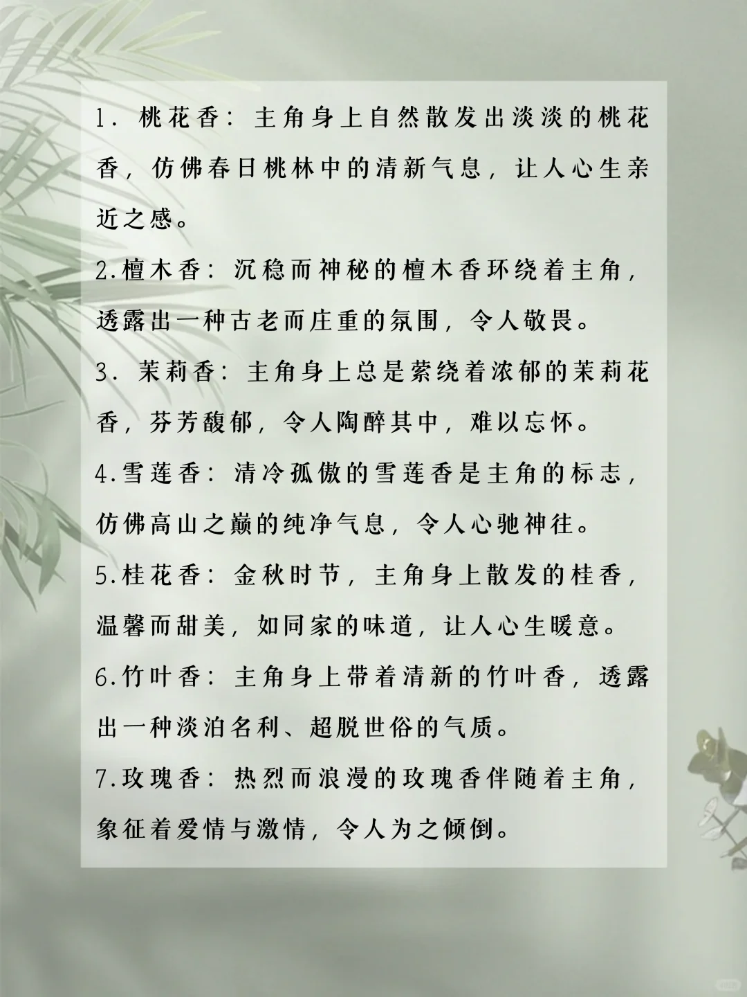 写小说可以用的“体香设定”