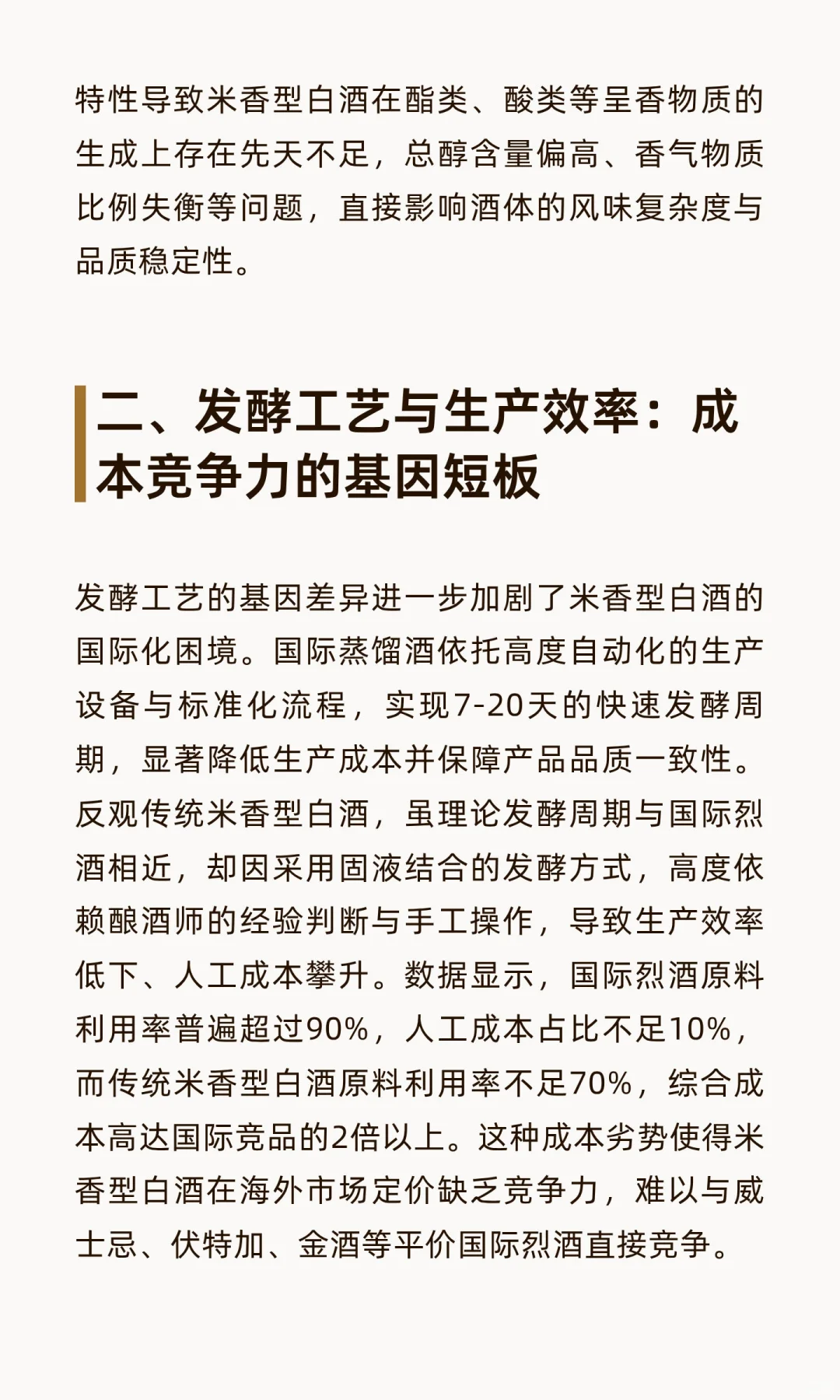 基因鸿沟下的突围：传统米香型白酒国际化困