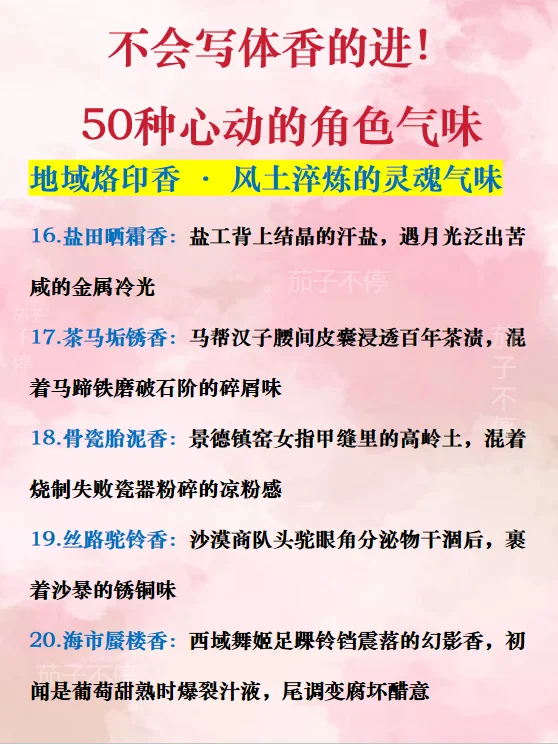 写作小白必看！50种体香名称