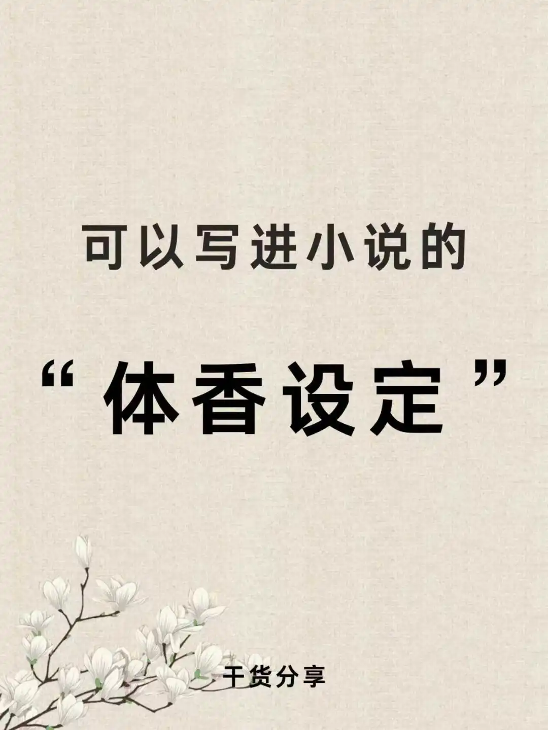 小说中的那些“体香设定”???