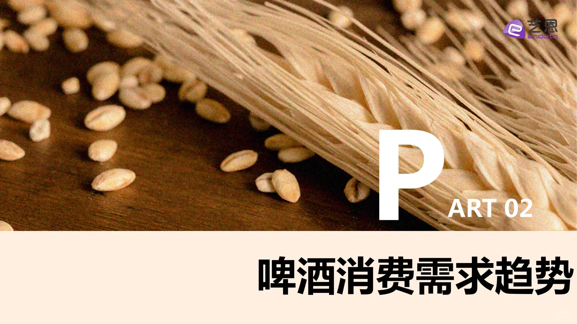 《2025 啤酒行业趋势洞察报告》爆点揭秘✨