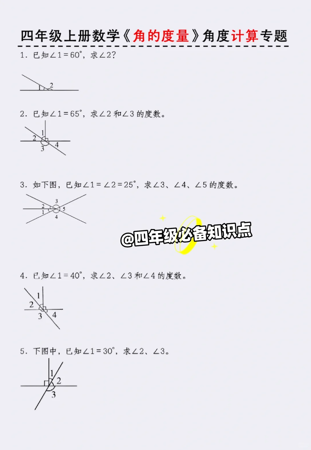 四上数学《角的度量》吃透＝稳上98+