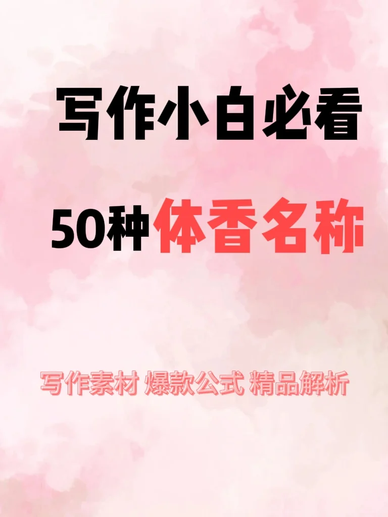 写作小白必看！50种体香名称