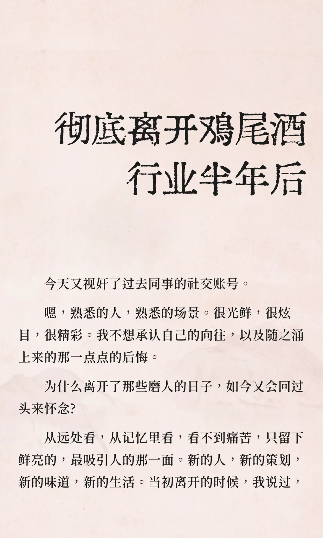 彻底离开鸡尾酒行业半年后