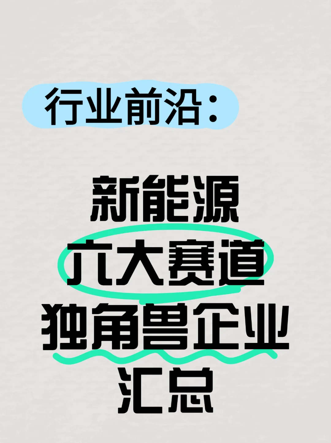 信息差【新能源6大赛道独角兽企业名单】