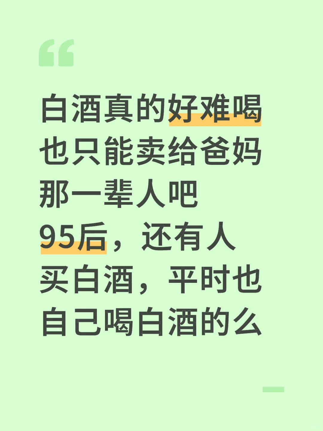 年轻人谁还在喝白酒?