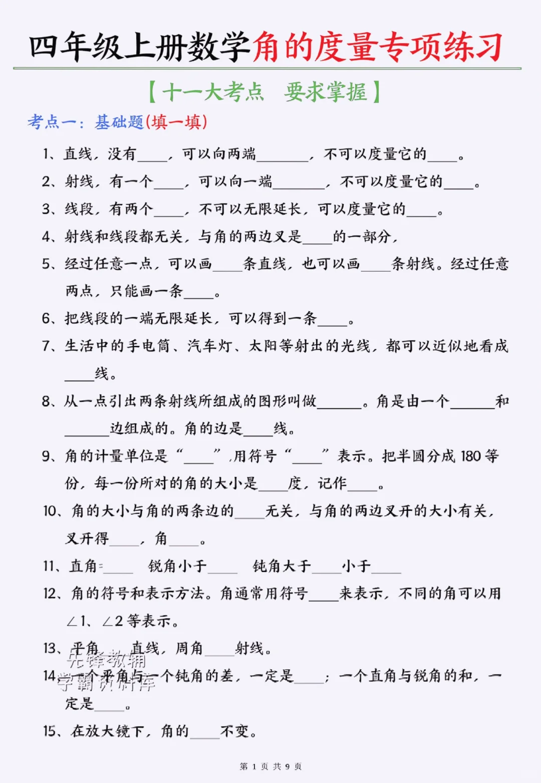 四上数学《角的度量》吃透＝稳上98+