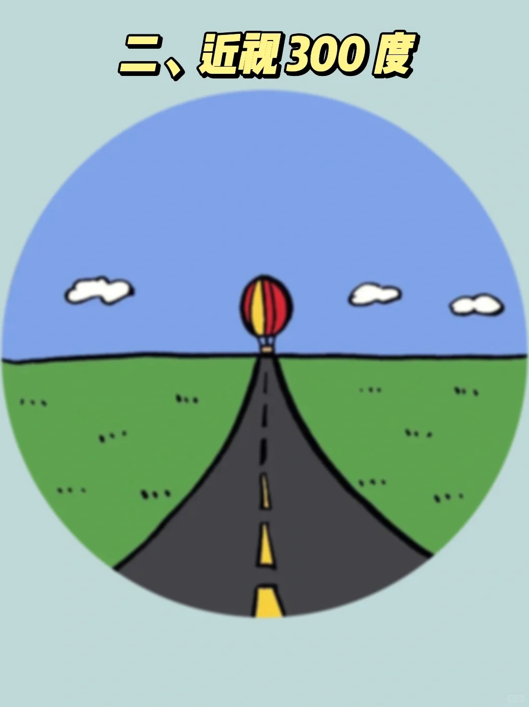 【测度数】测一测你近视多少度了？