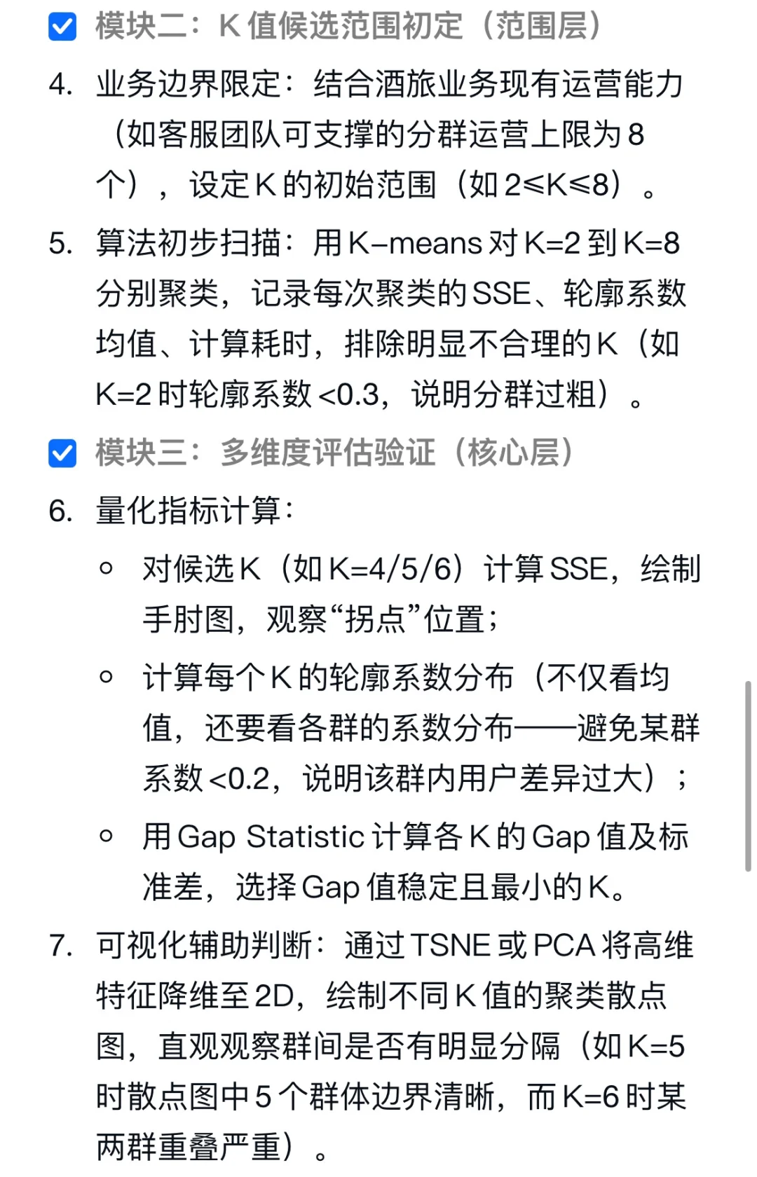 美团酒旅业务用户聚类分析，如何确定最优聚
