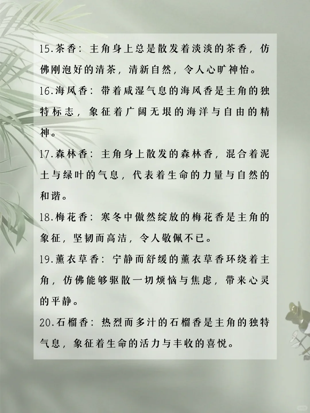 写小说可以用的“体香设定”