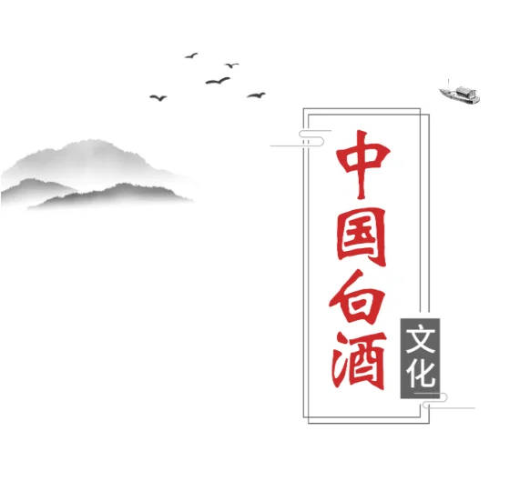 浅谈中国白酒文化