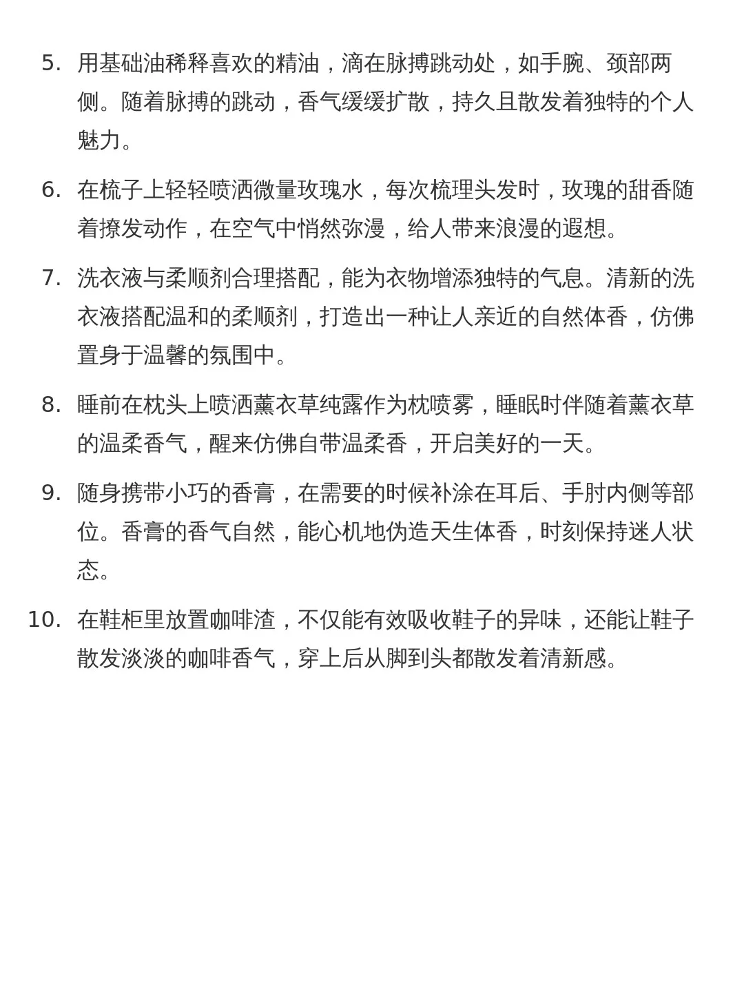 伪体香营造小技巧