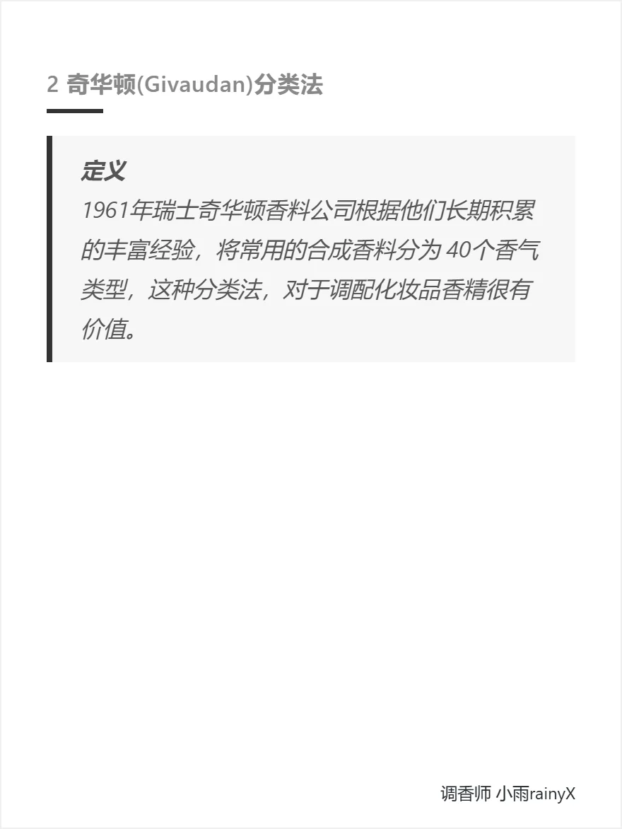 成为调香师的第2️⃣课 | 香料香气分类