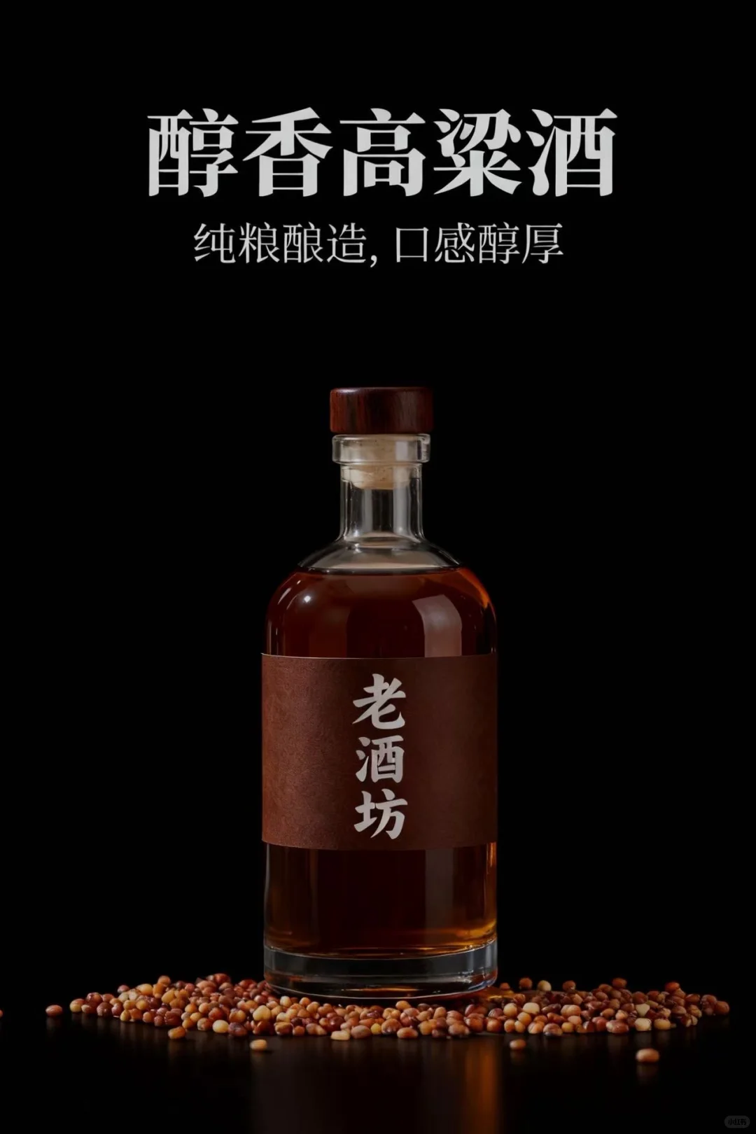 一坛藏在老酒坊里的红高粱酒