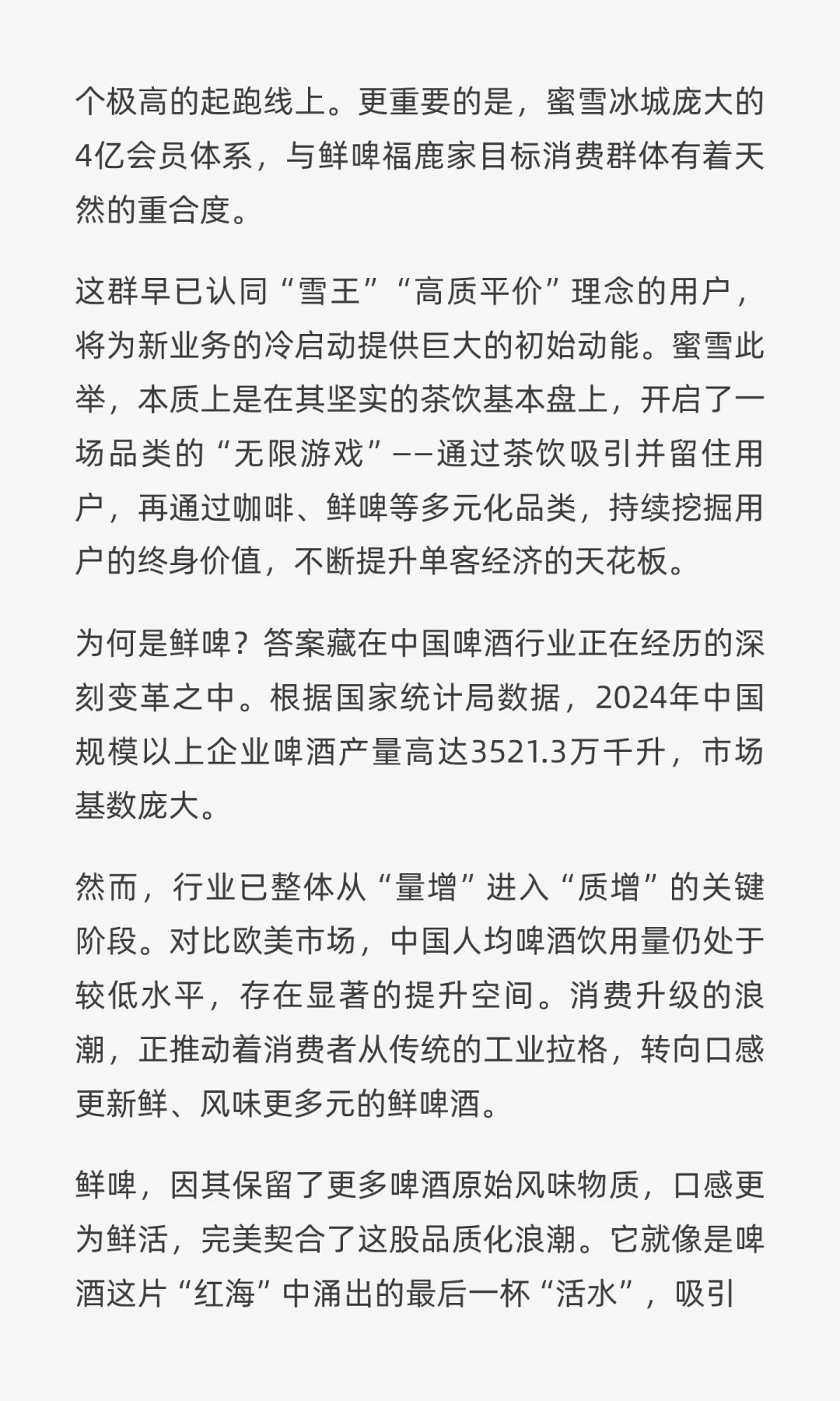 雪王端起啤酒杯：蜜雪如何重塑啤酒行业生态
