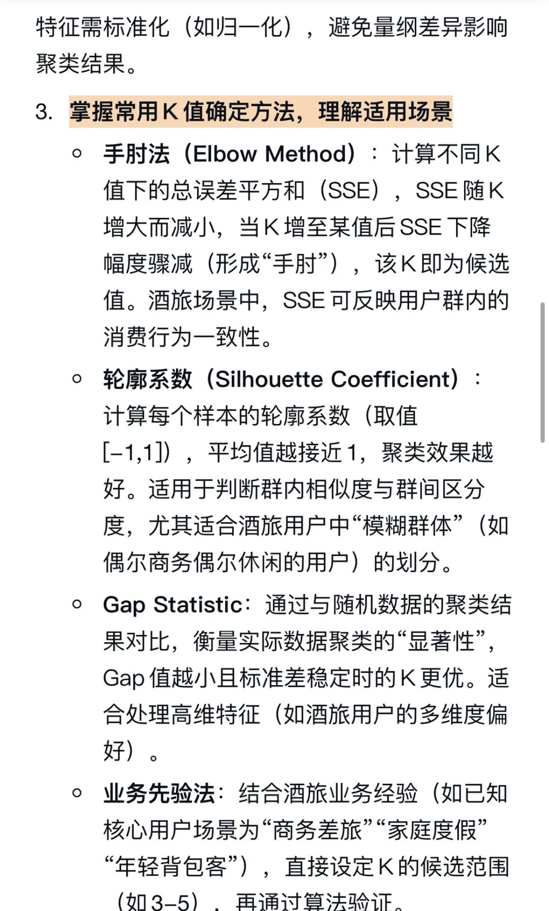 美团酒旅业务用户聚类分析，如何确定最优聚