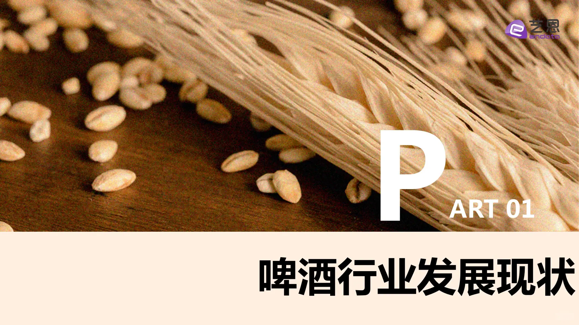 《2025 啤酒行业趋势洞察报告》爆点揭秘✨
