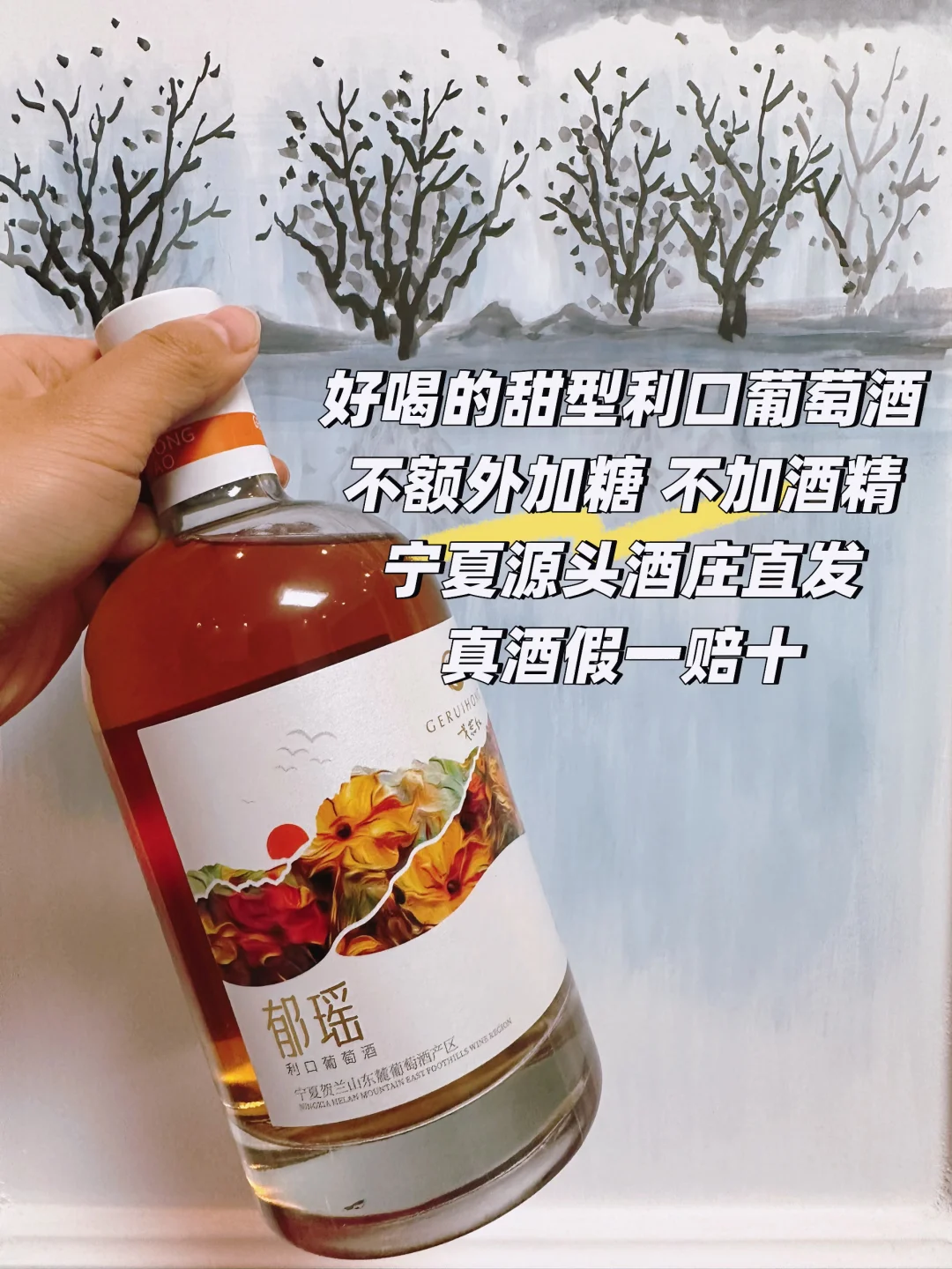 真酒直发|宁夏甜型利口葡萄酒天花板!