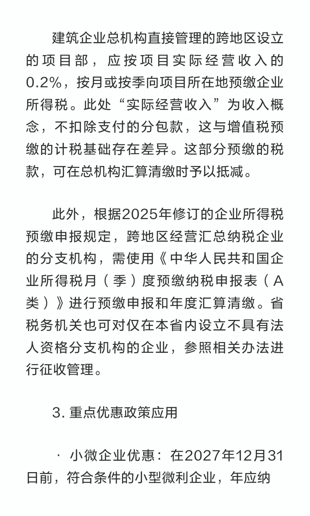 2025年建筑行业税务处理实务与合规指南——