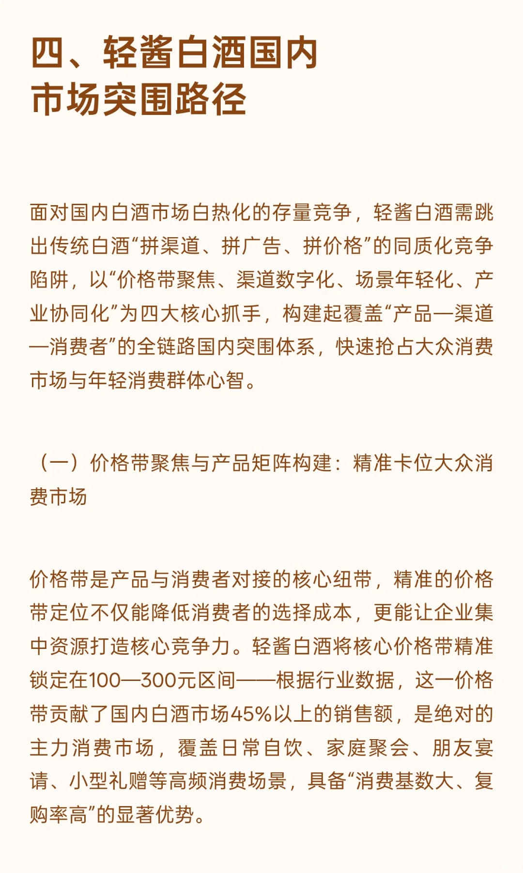 低度化、顺饮化、年轻化、全球化:轻酱白酒
