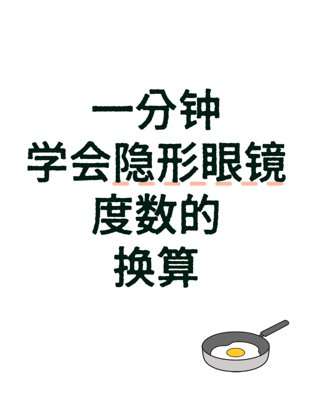 一分钟学会隐形眼镜换算