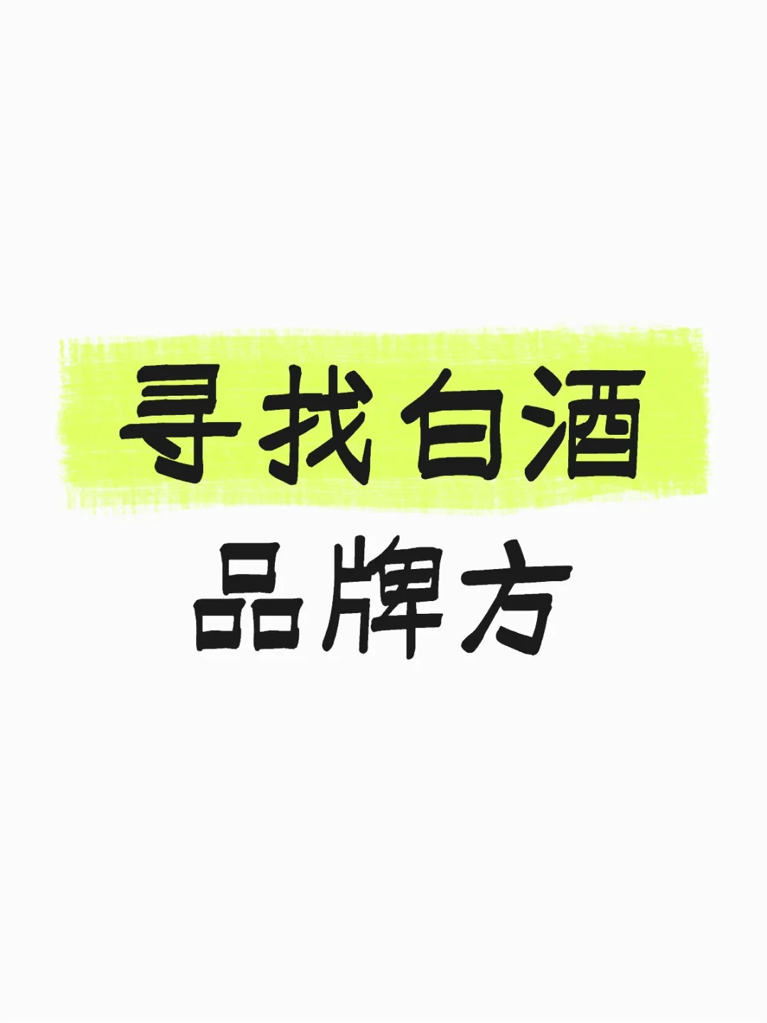 有预算的白酒品牌方在哪里？