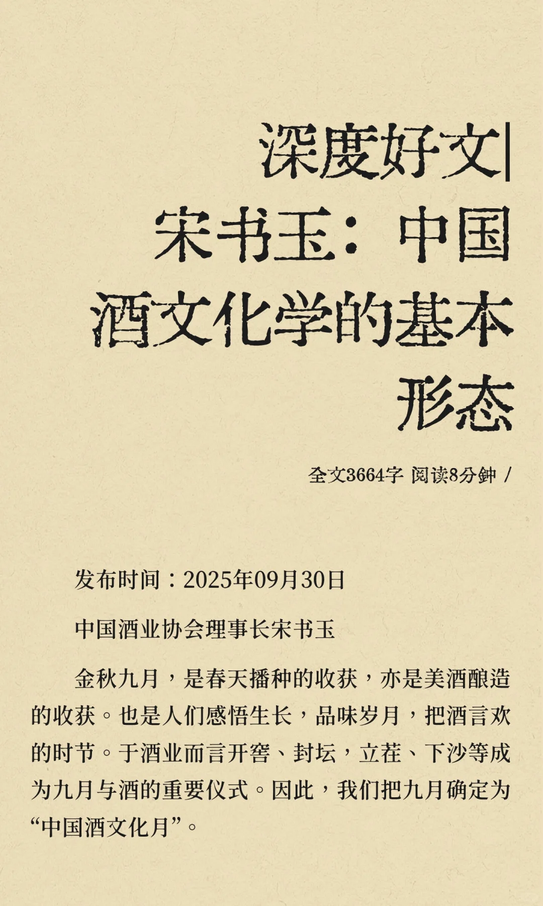 深度好文|宋书玉：中国酒文化学的基本形态