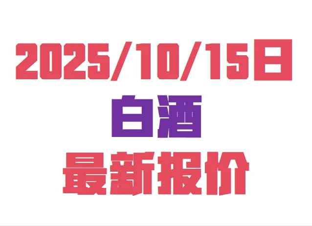 10月15号最新白酒价格指数
