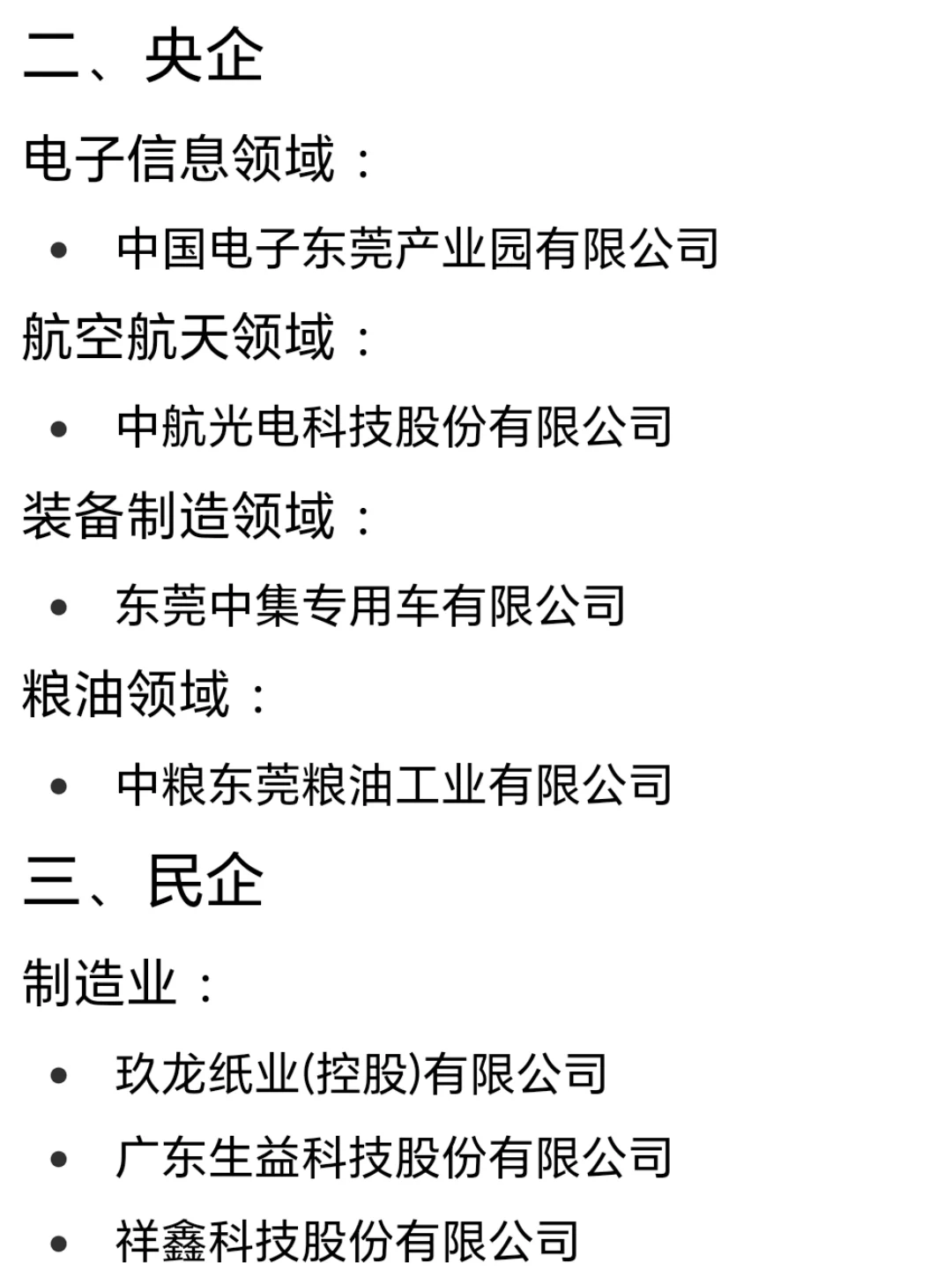 东莞头部公司盘点