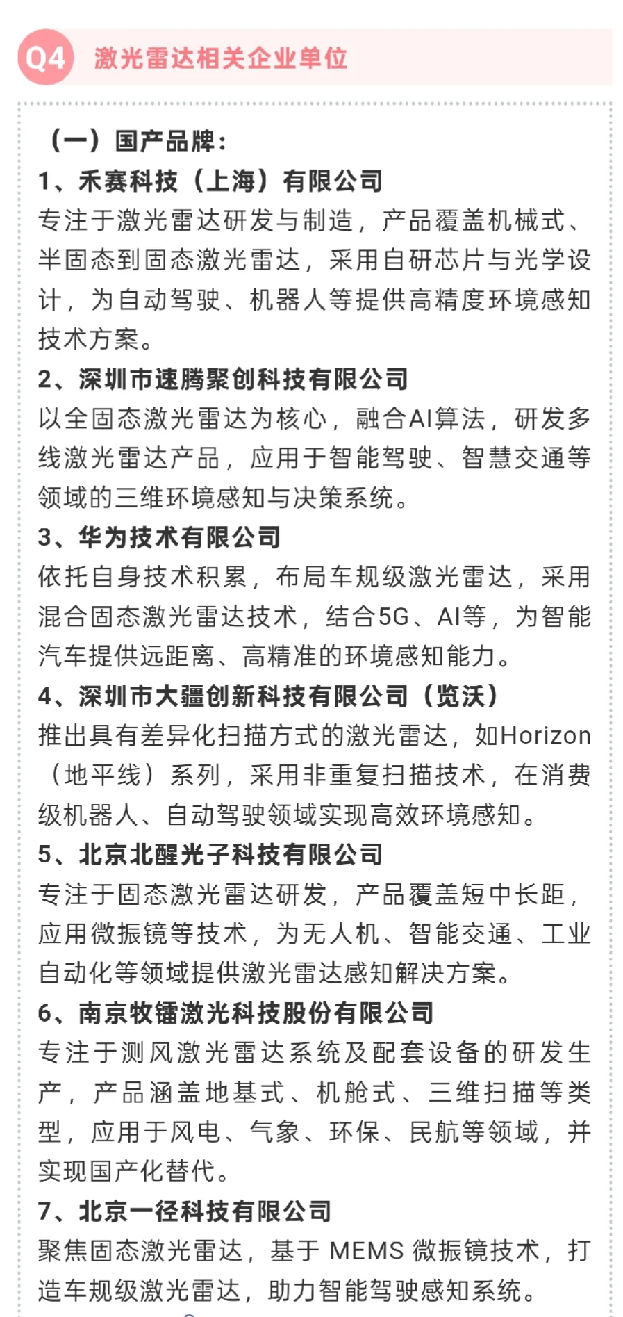 超全面！激光雷达领域行业科普+企业汇总