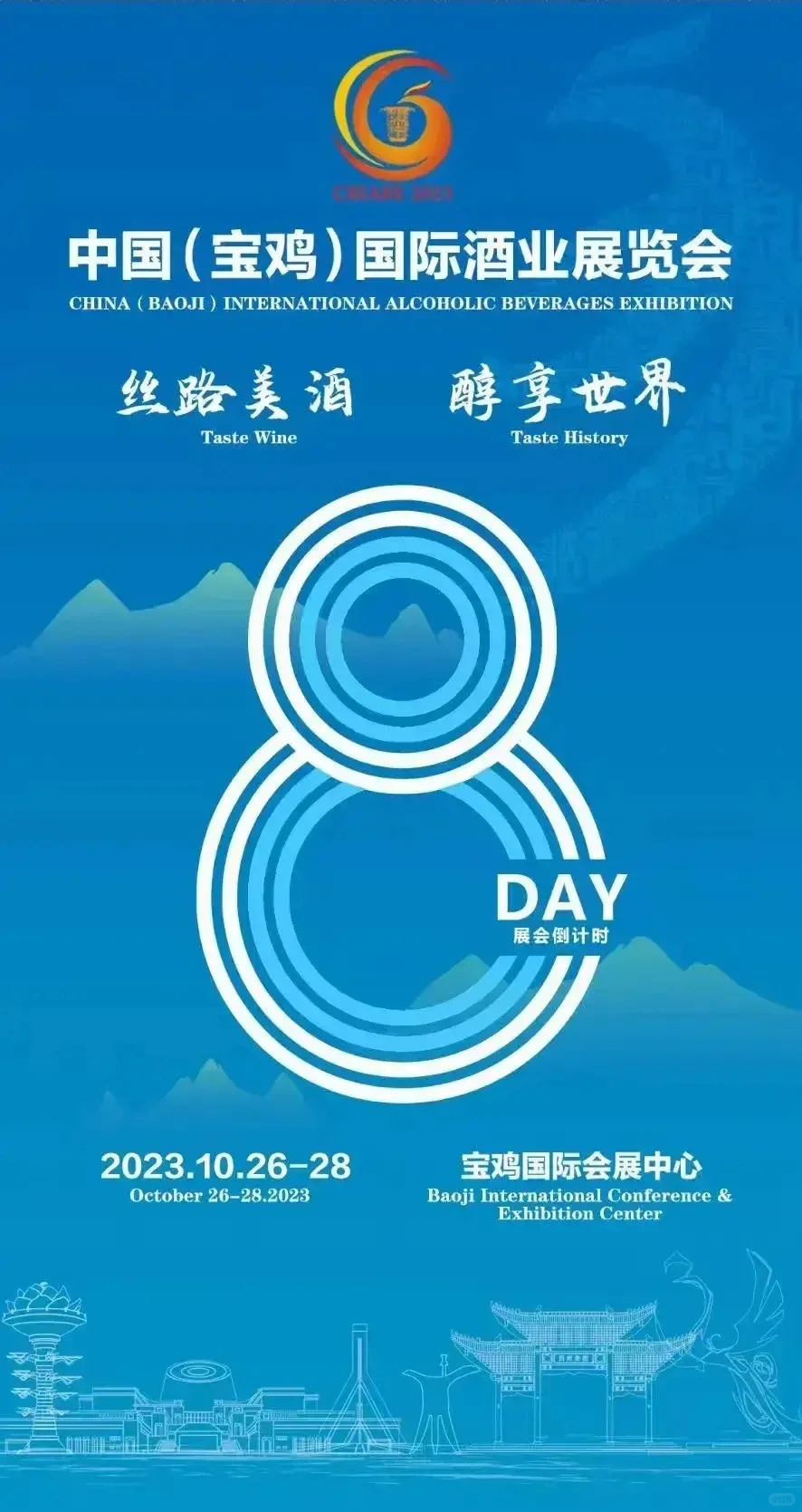 10月26-28日举办中国(宝鸡)国际酒业展览会