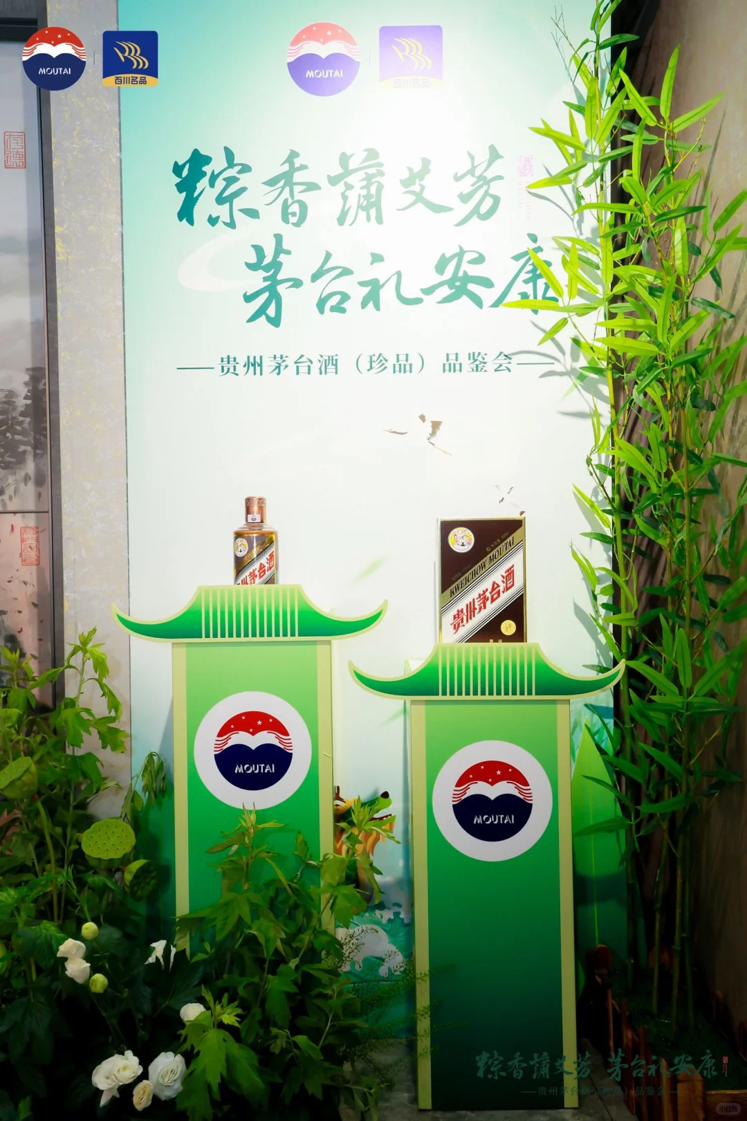 端午茅台品鉴会（彩釉珍品）