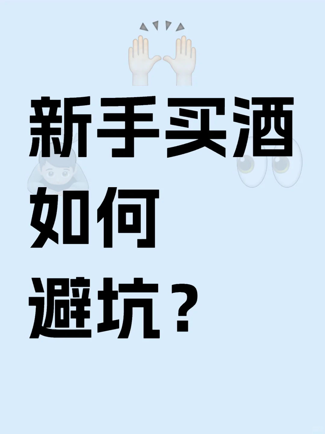 新手买酒如何避坑？