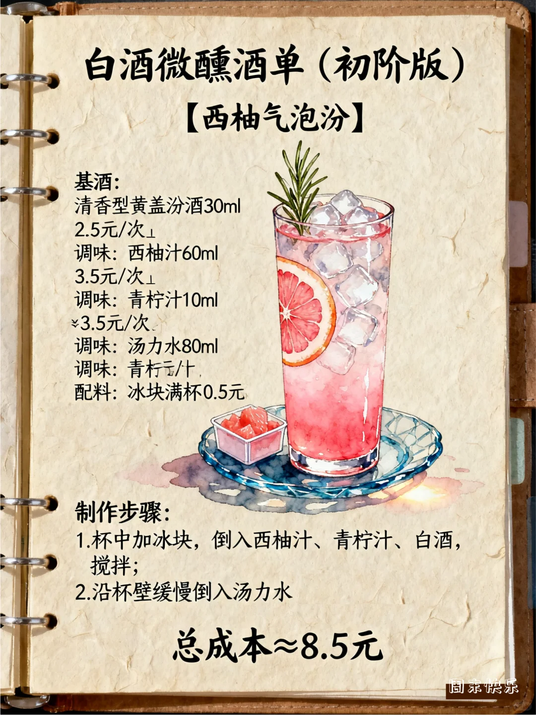 一周小调，白酒怎么调？好喝不上头！