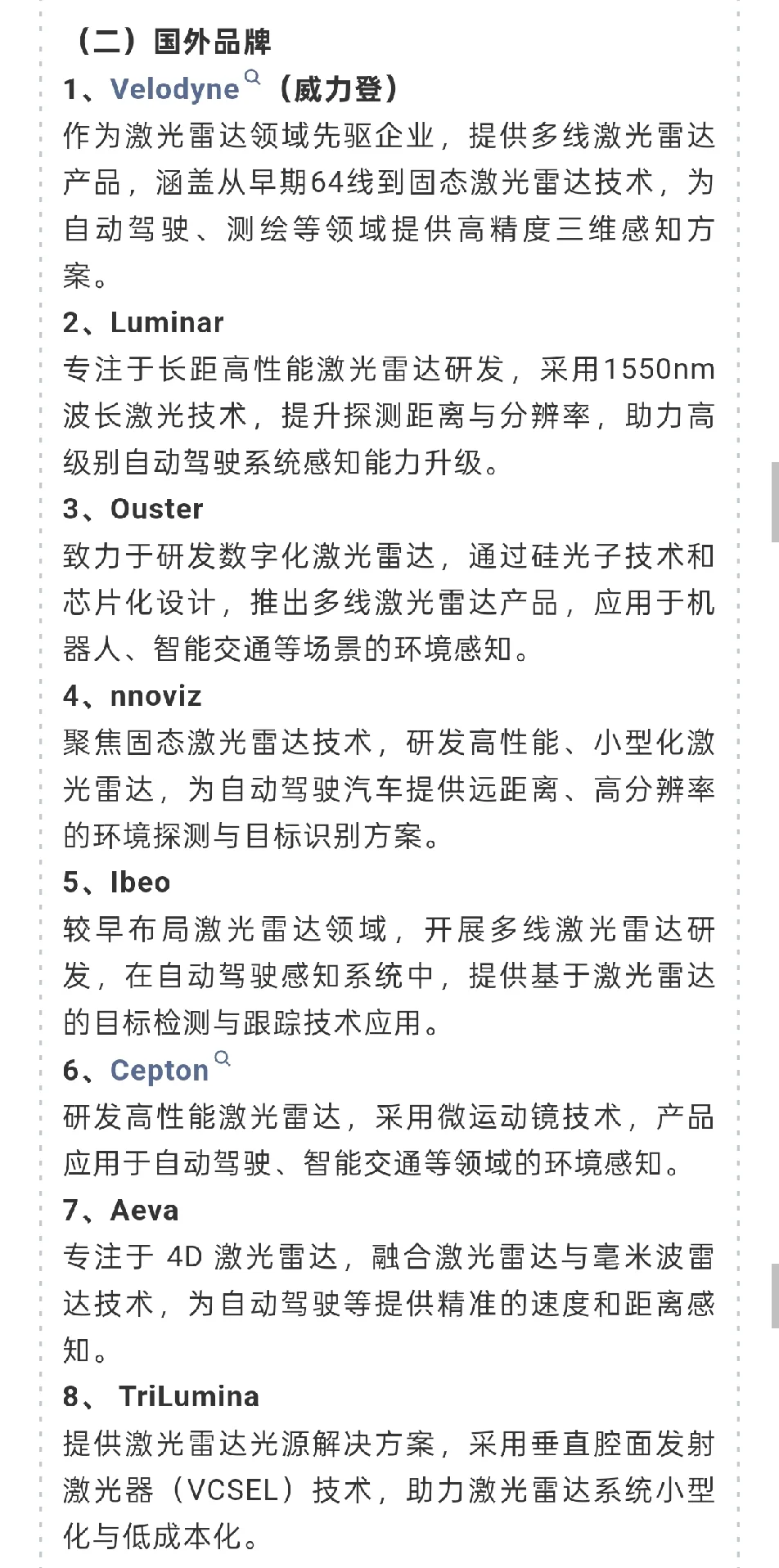 超全面！激光雷达领域行业科普+企业汇总