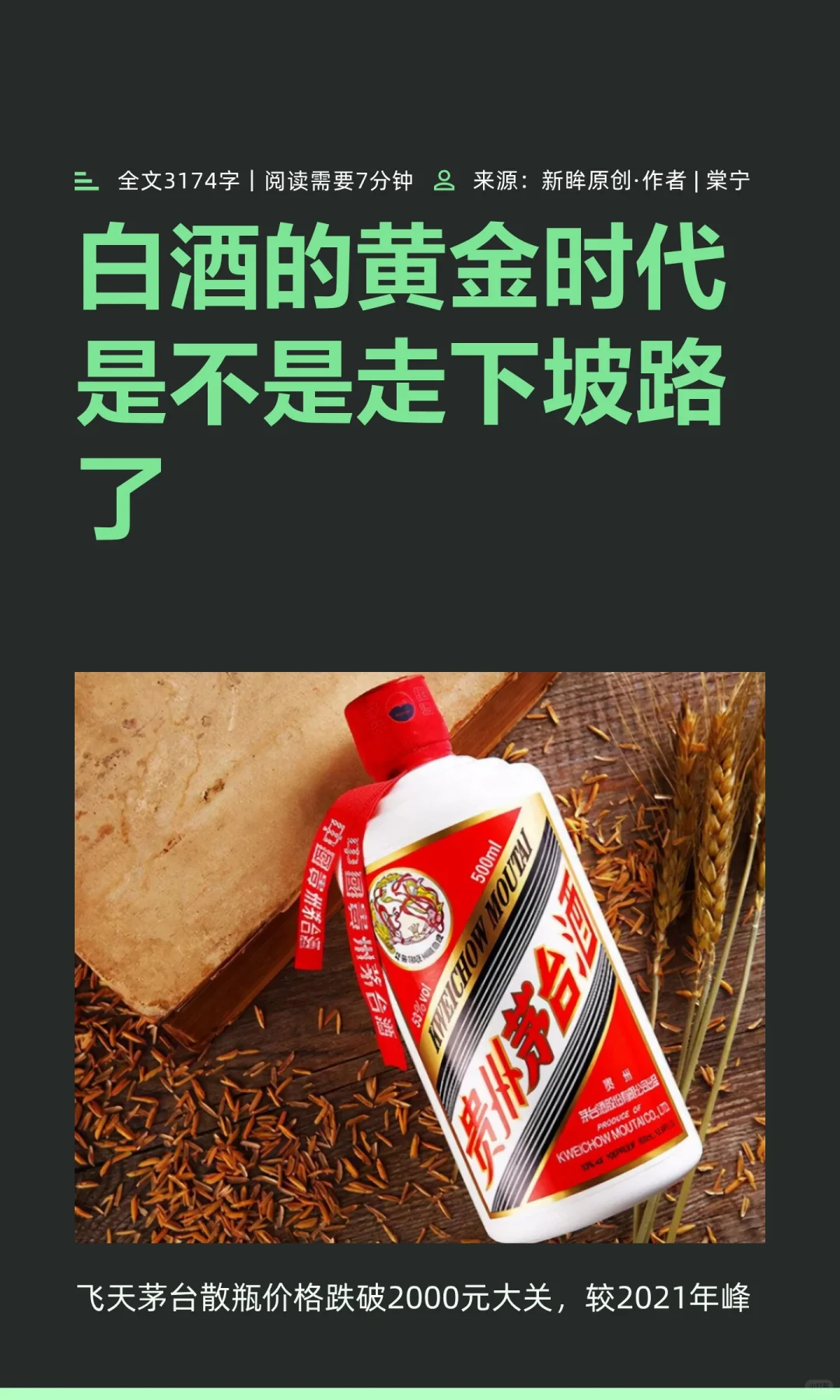 白酒的黄金时代是不是走下坡路了