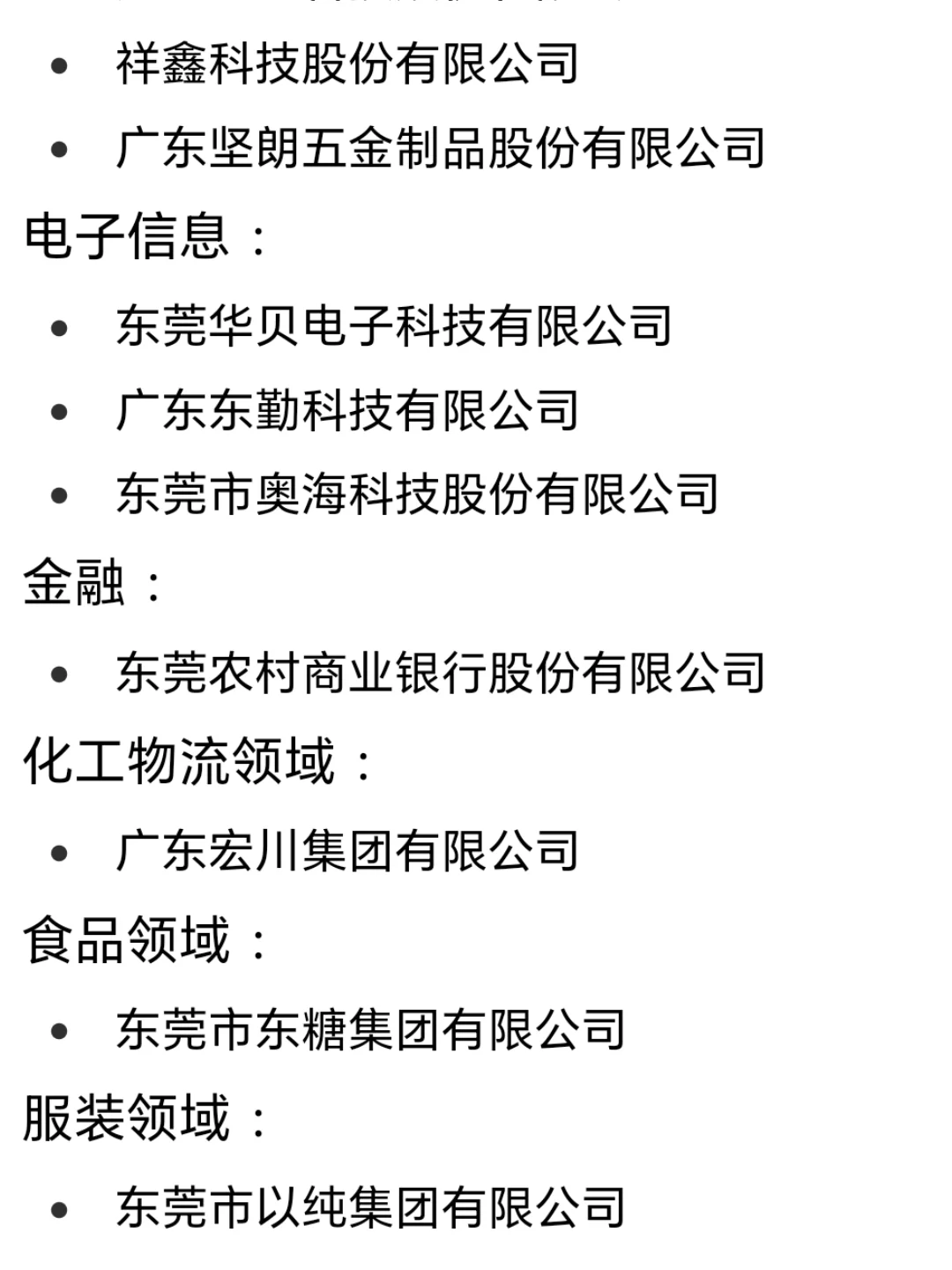 东莞头部公司盘点