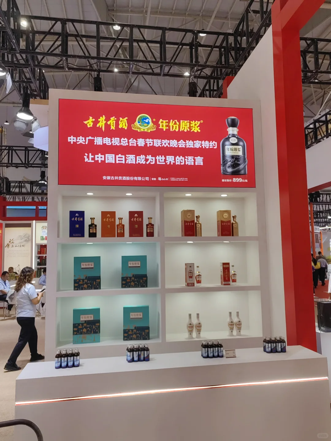 古井贡酒草本白酒,亮相23届国际酒业博览会