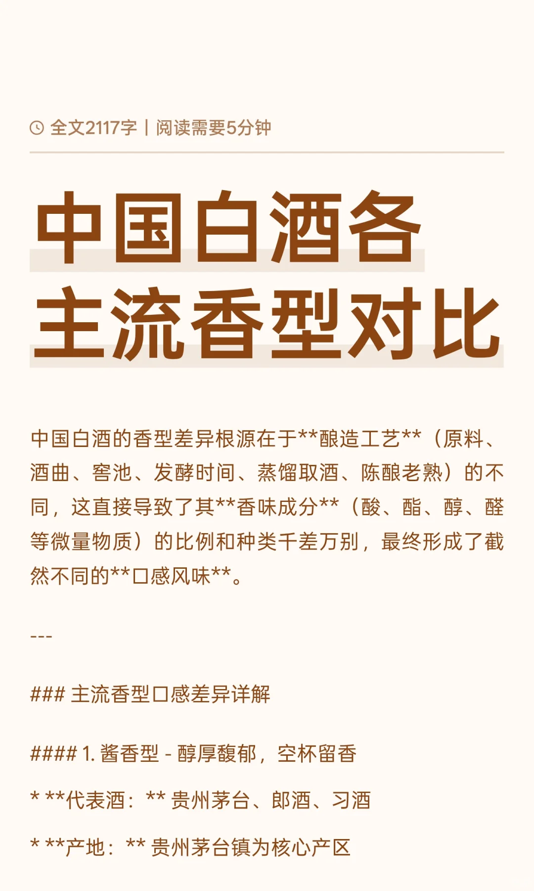 中国白酒各主流香型对比