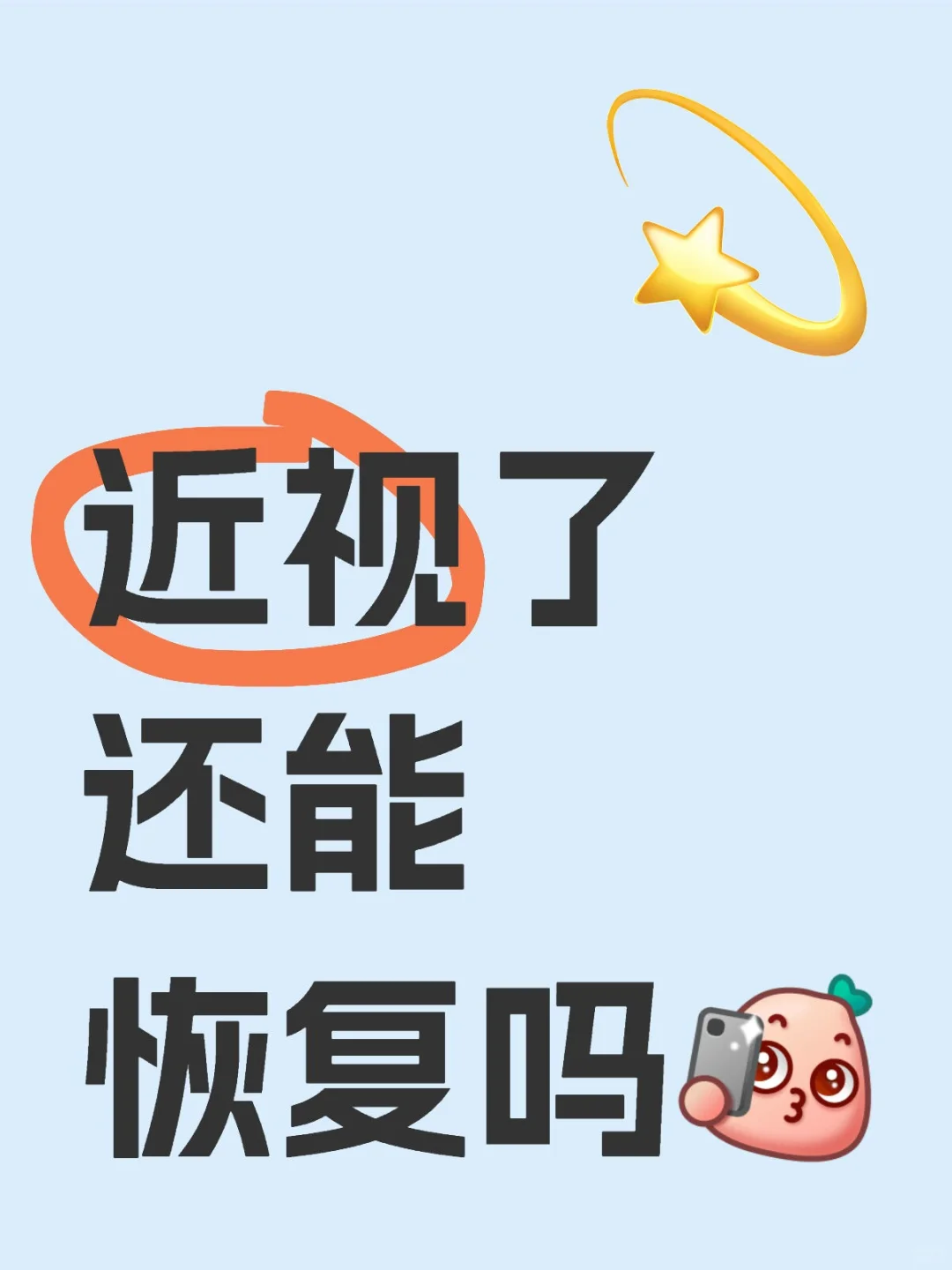 近视了还能恢复吗？