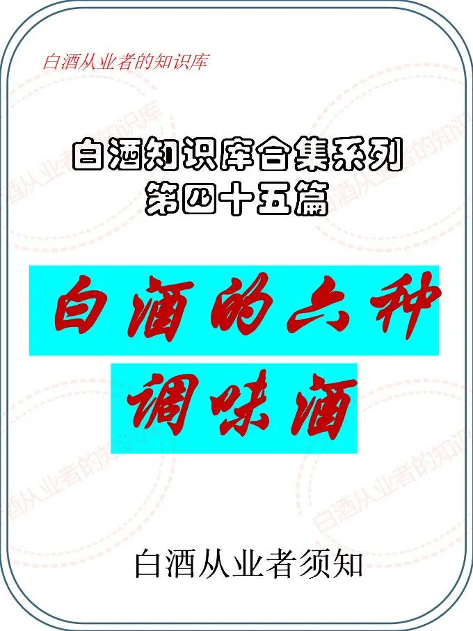 白酒的六种调味酒（白酒知识库第四十五）