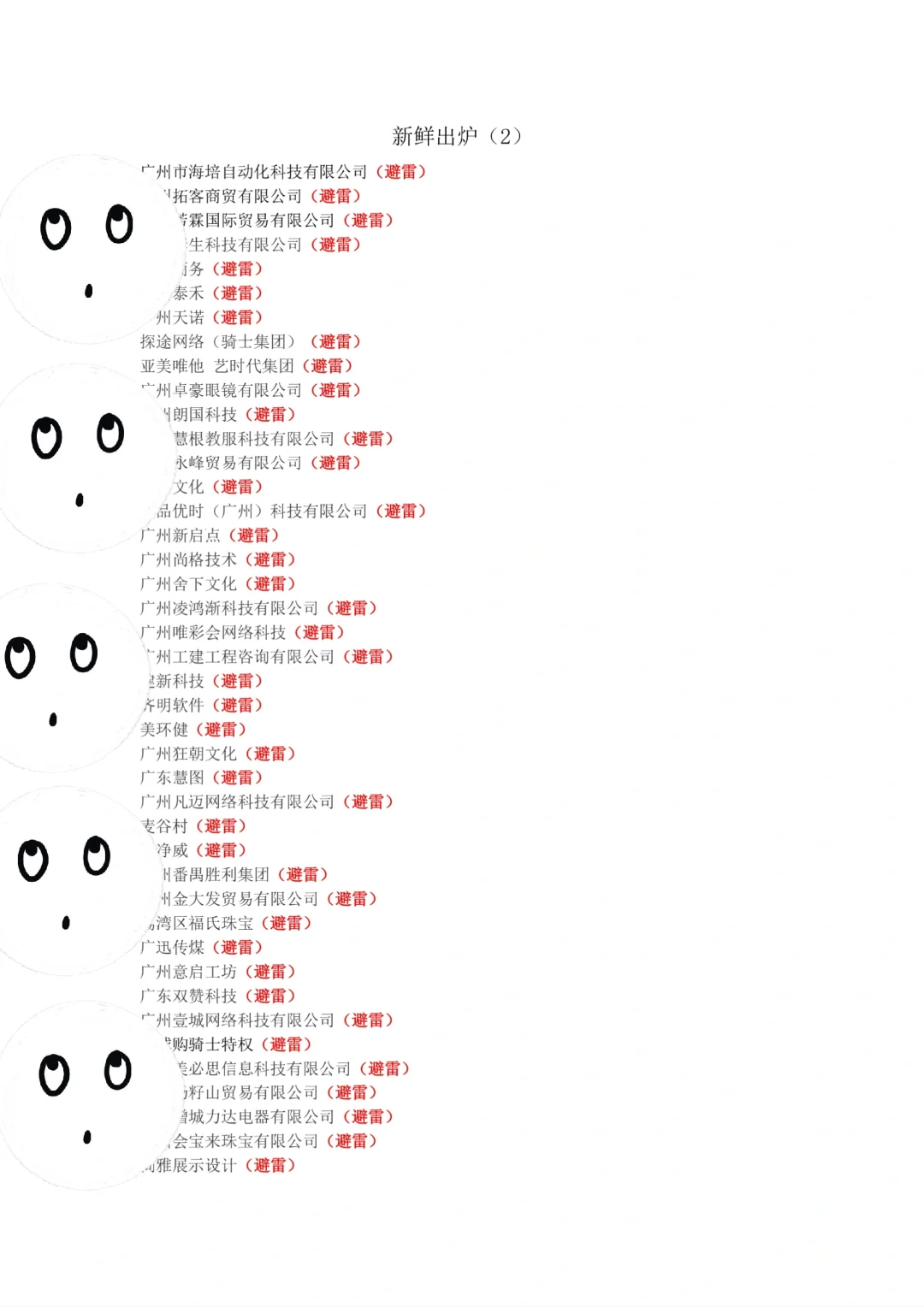 新鲜出炉?黑名单