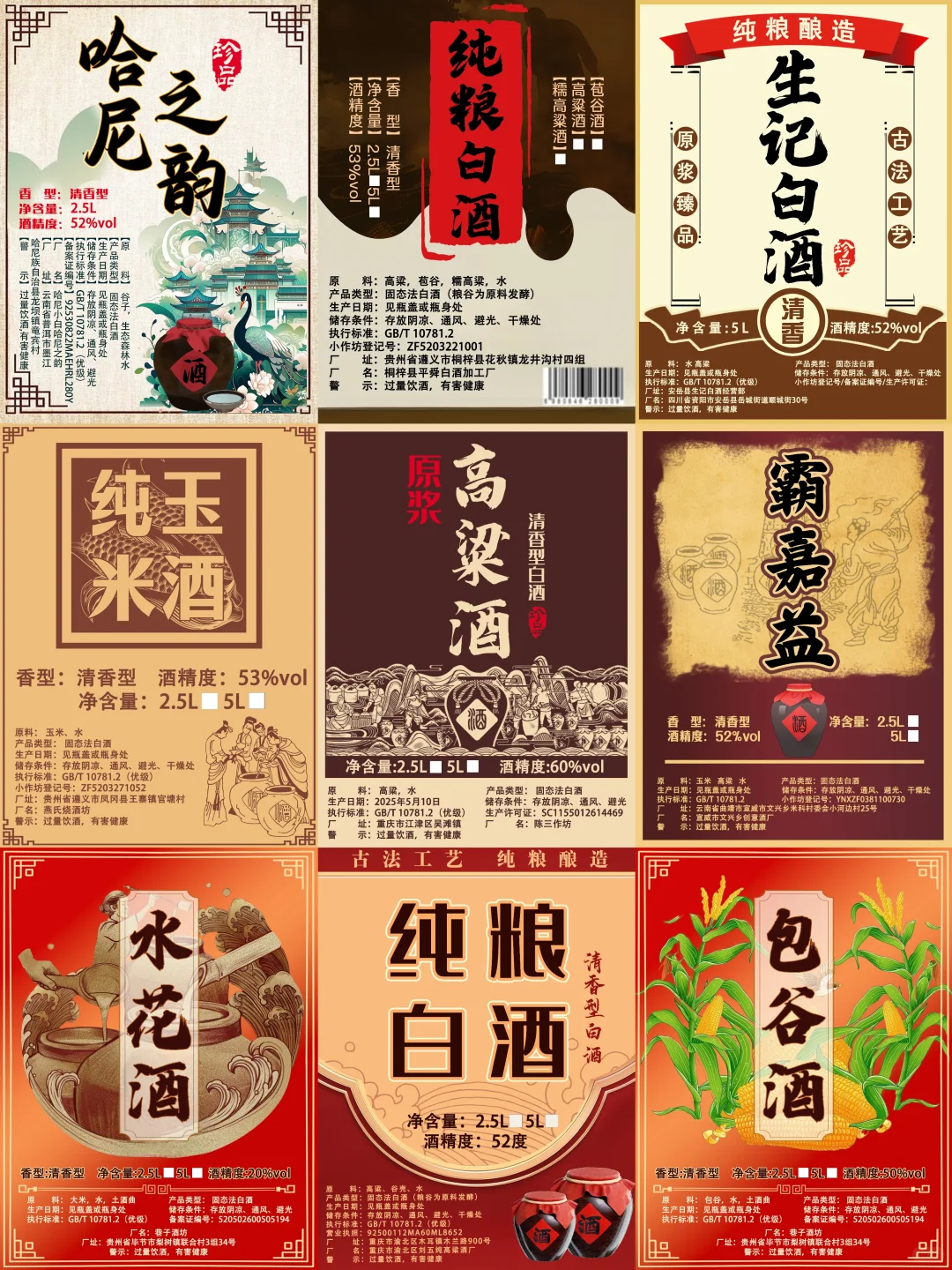 散酒白酒标签包装设计