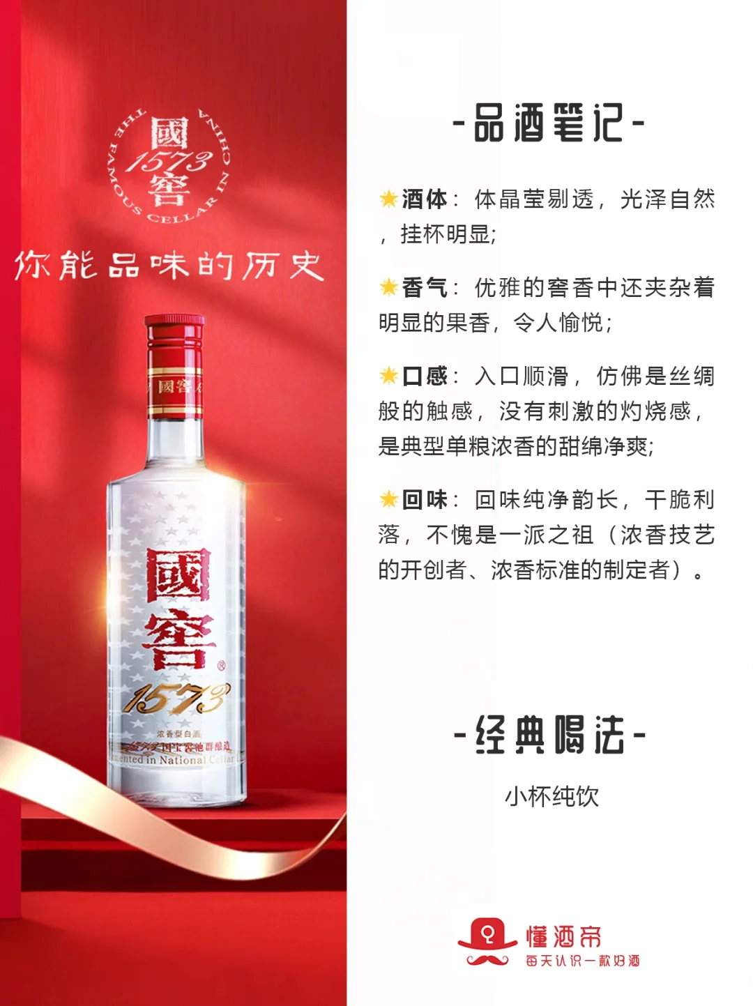 每天认识一款酒〡国窖1573?：浓香鼻祖！