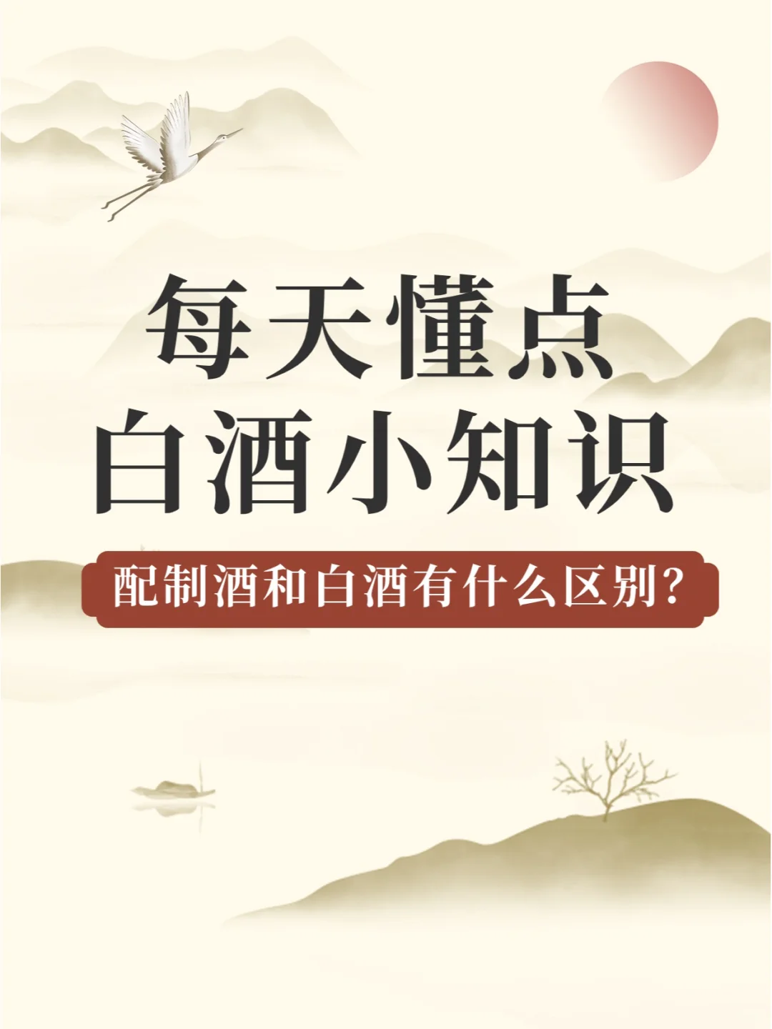 配制酒和白酒有什么区别？