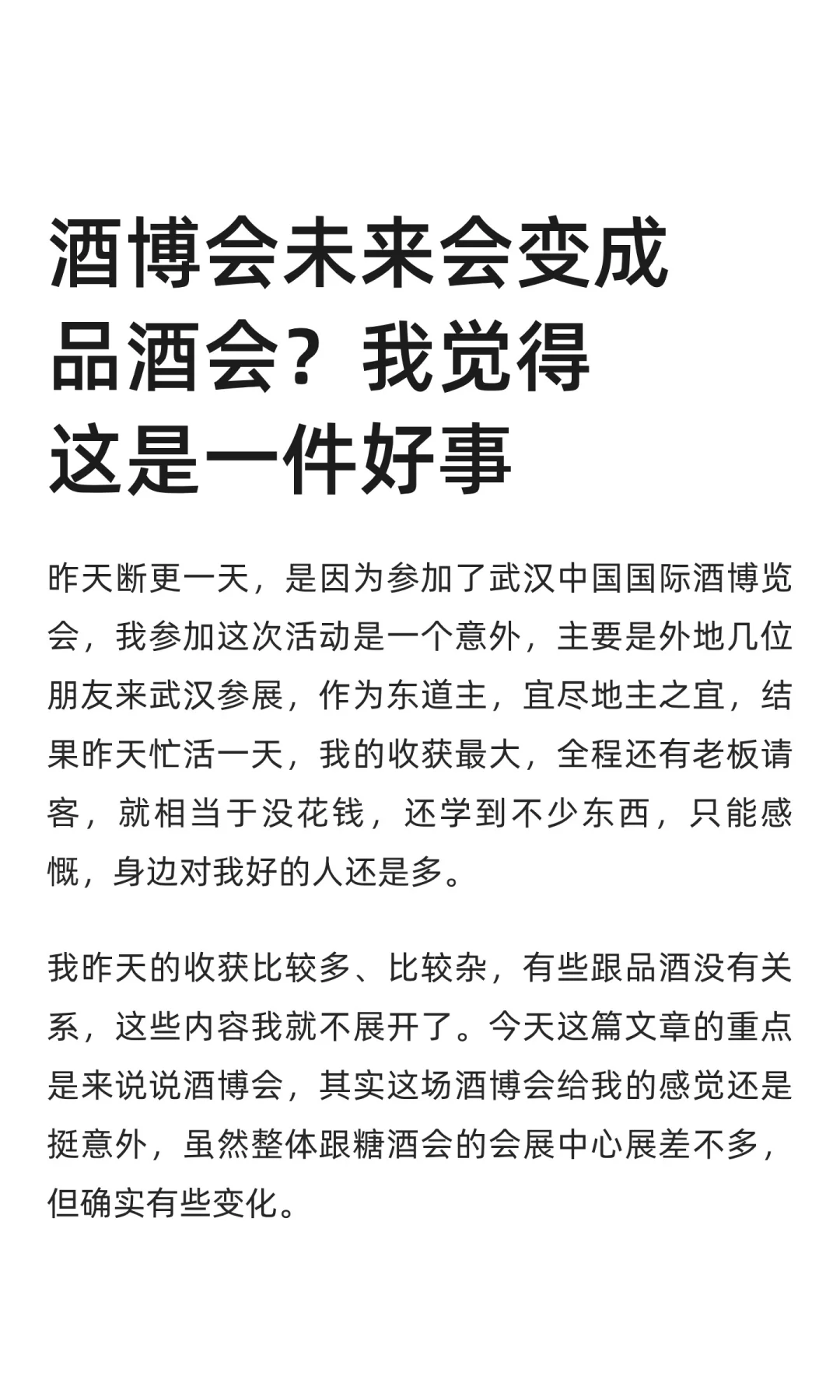 酒博会未来会变成品酒会？我觉得这是一件
