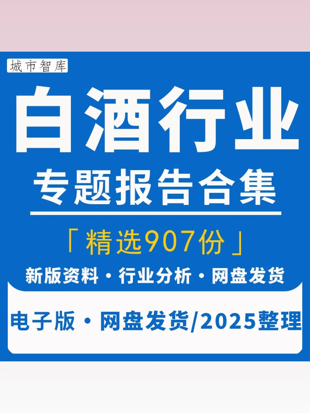 2025白酒行业消费趋势报告酱香酒市场分