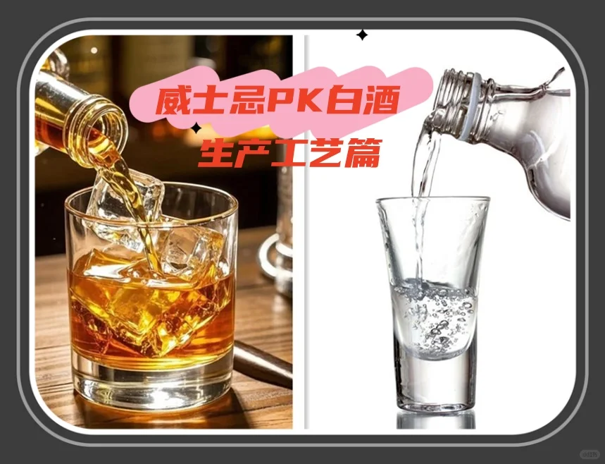 威士忌PK中国白酒（生产工艺篇）